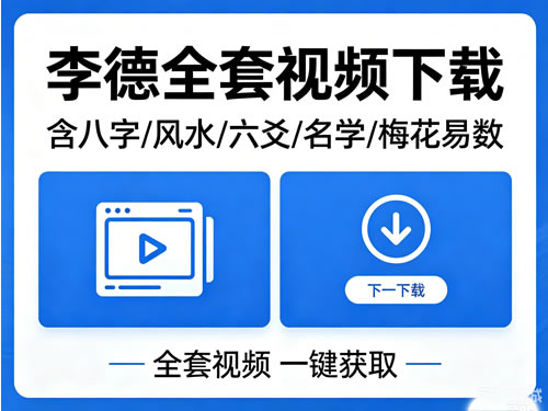 李德全套视频下载 含八字 风水 六爻 名学 梅花易数